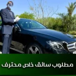 مطلوب سائق خاص محترف