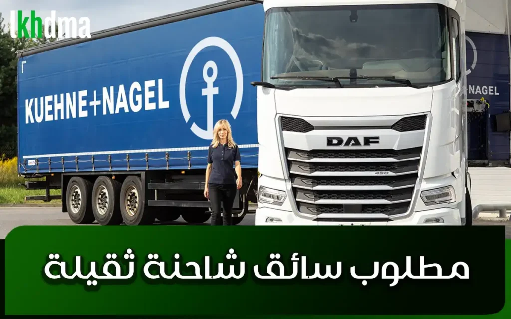 مطلوب سائق شاحنة ثقيلة