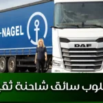 مطلوب سائق شاحنة ثقيلة