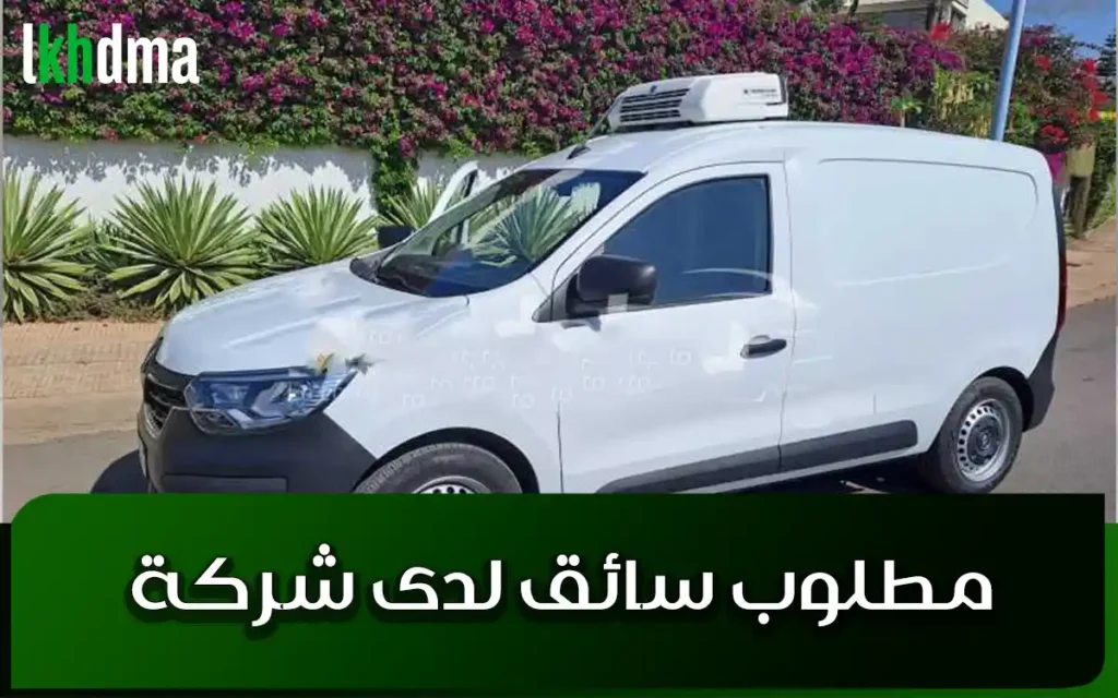 مطلوب سائق لدى شركة