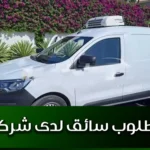 مطلوب سائق لدى شركة