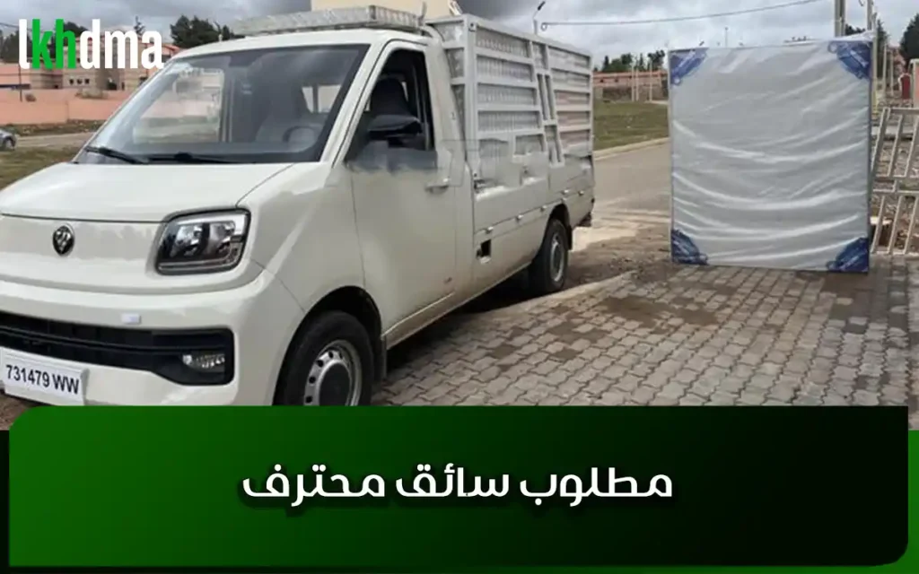 مطلوب سائق محترف