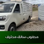 مطلوب سائق محترف