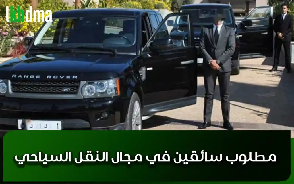 مطلوب سائقين في مجال النقل السياحي