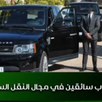 مطلوب سائقين في مجال النقل السياحي