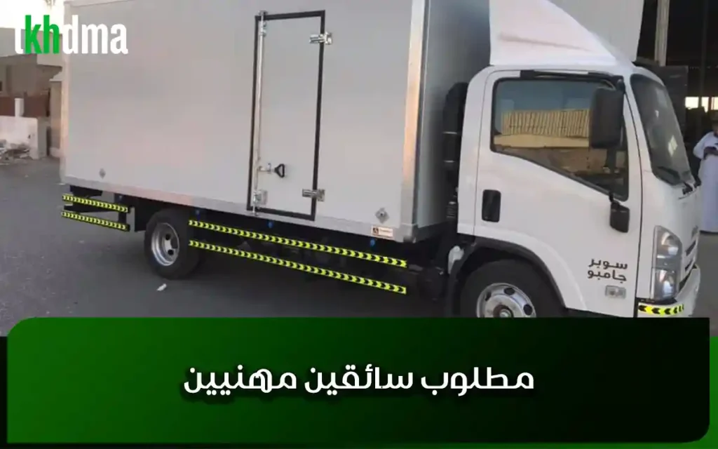 مطلوب سائقين مهنيين