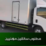 مطلوب سائقين مهنيين