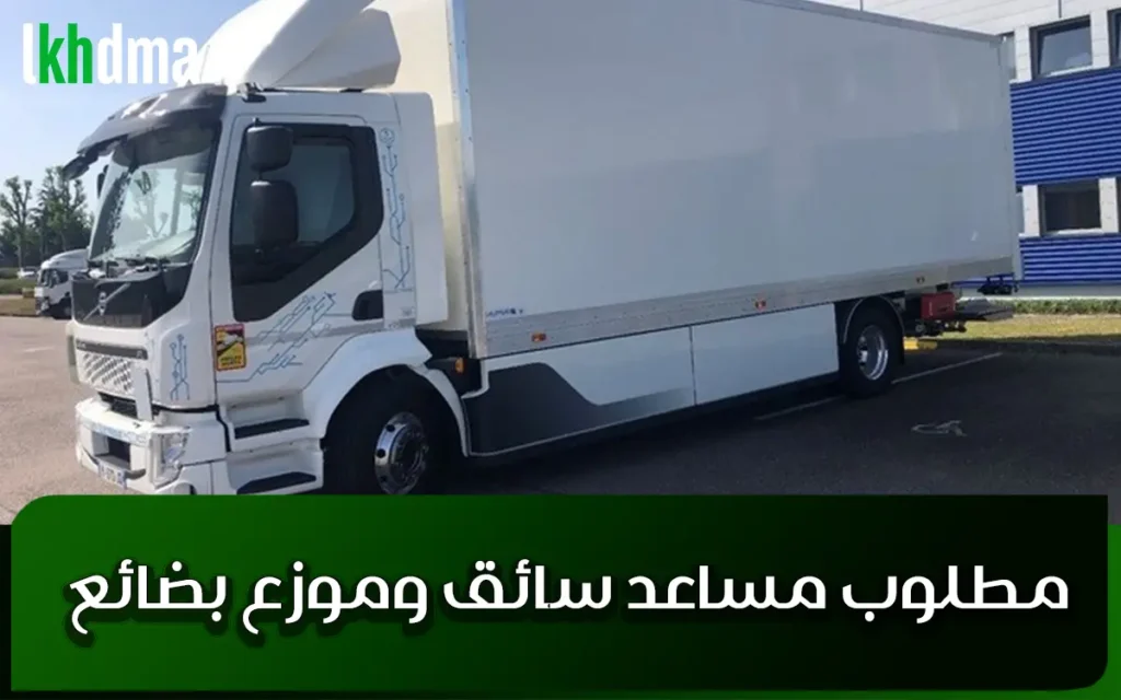 مطلوب مساعد سائق وموزع بضائع