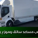 مطلوب مساعد سائق وموزع بضائع