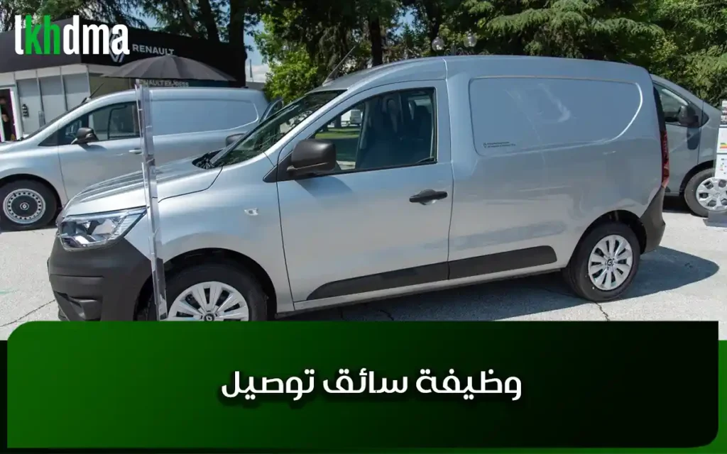 وظيفة سائق توصيل