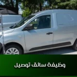 وظيفة سائق توصيل
