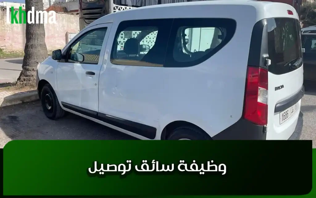 وظيفة سائق توصيل