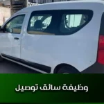 وظيفة سائق توصيل