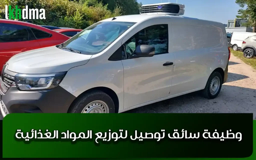 وظيفة سائق توصيل لتوزيع المواد الغذائية
