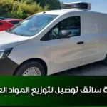 وظيفة سائق توصيل لتوزيع المواد الغذائية